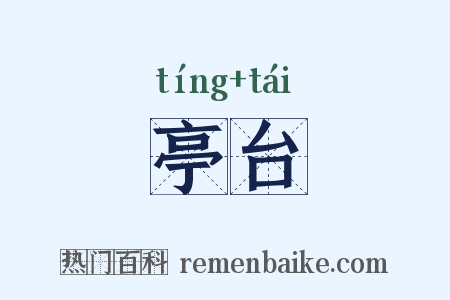 亭台是什么意思的图片